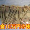 給付金10万円の使い道